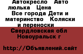 Автокресло,  Авто-люлька › Цена ­ 1 500 - Все города Дети и материнство » Коляски и переноски   . Свердловская обл.,Новоуральск г.